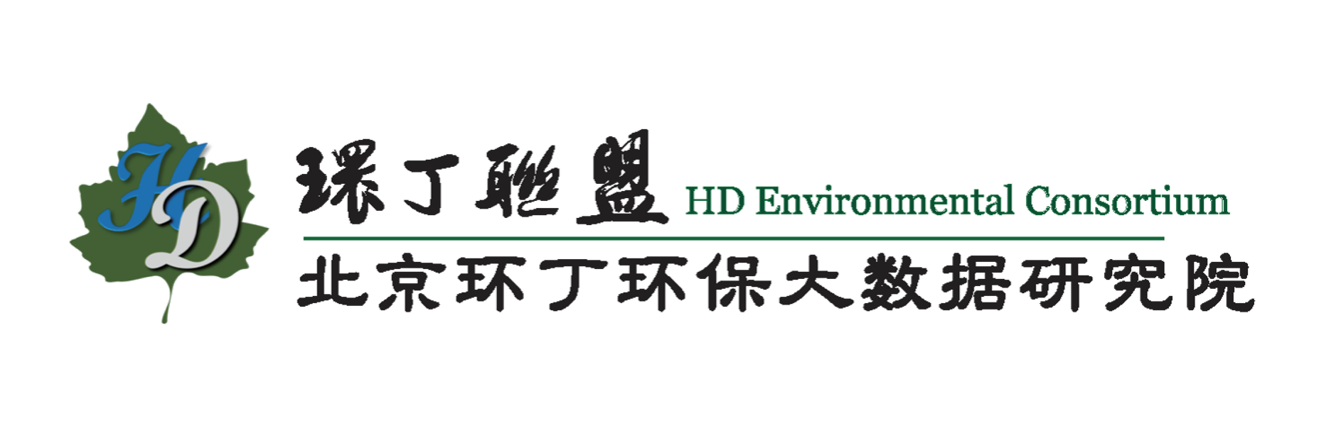 戳屄处软件关于拟参与申报2020年度第二届发明创业成果奖“地下水污染风险监控与应急处置关键技术开发与应用”的公示